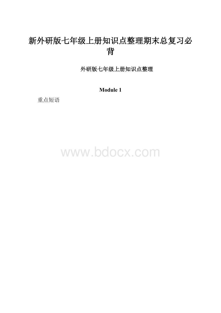 新外研版七年级上册知识点整理期末总复习必背.docx_第1页