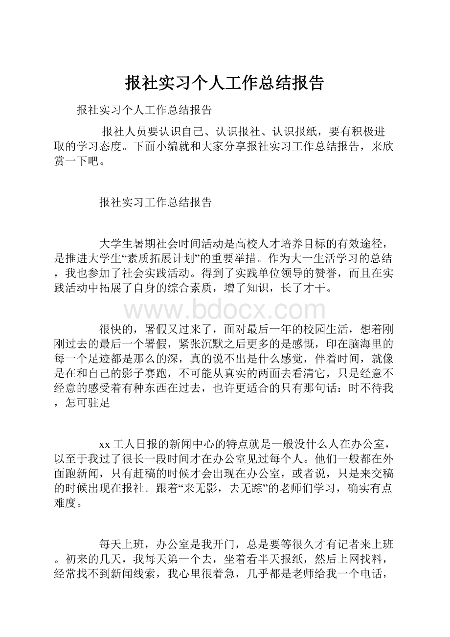 报社实习个人工作总结报告.docx_第1页