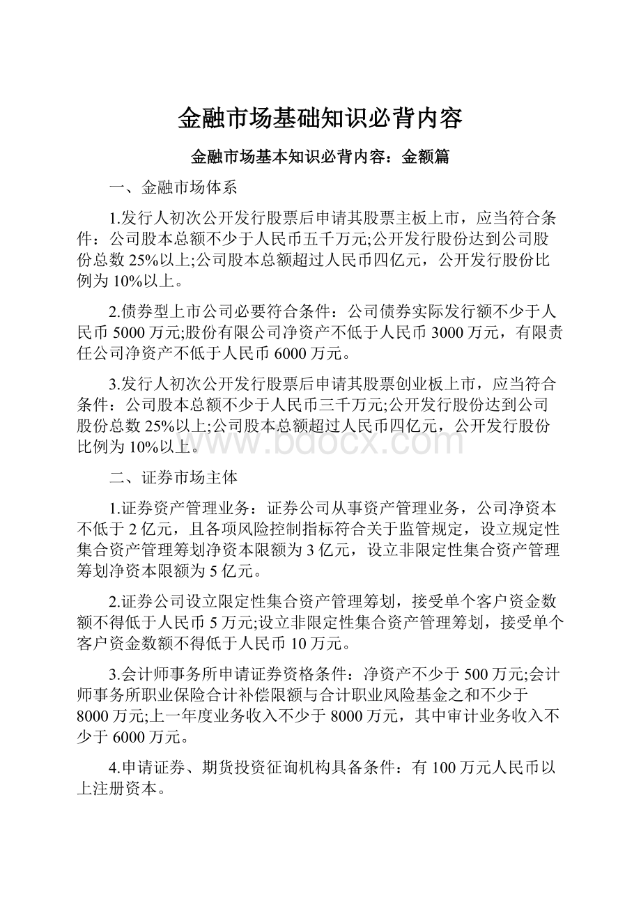 金融市场基础知识必背内容.docx_第1页