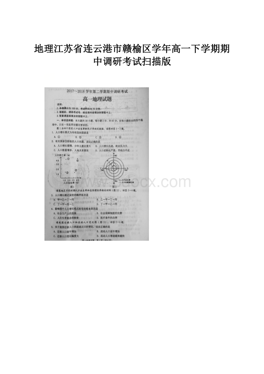 地理江苏省连云港市赣榆区学年高一下学期期中调研考试扫描版.docx_第1页