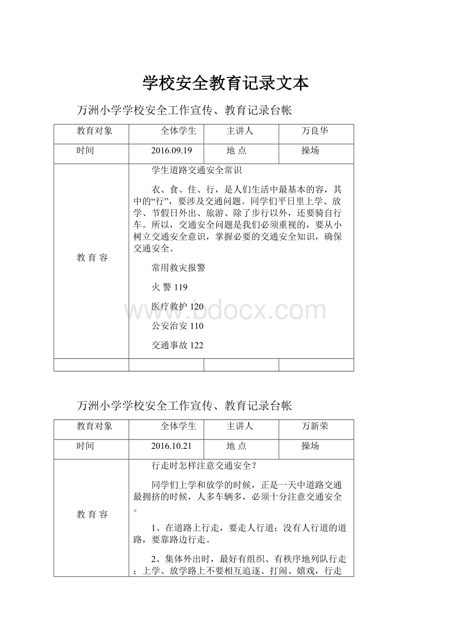 学校安全教育记录文本Word文档格式.docx_第1页