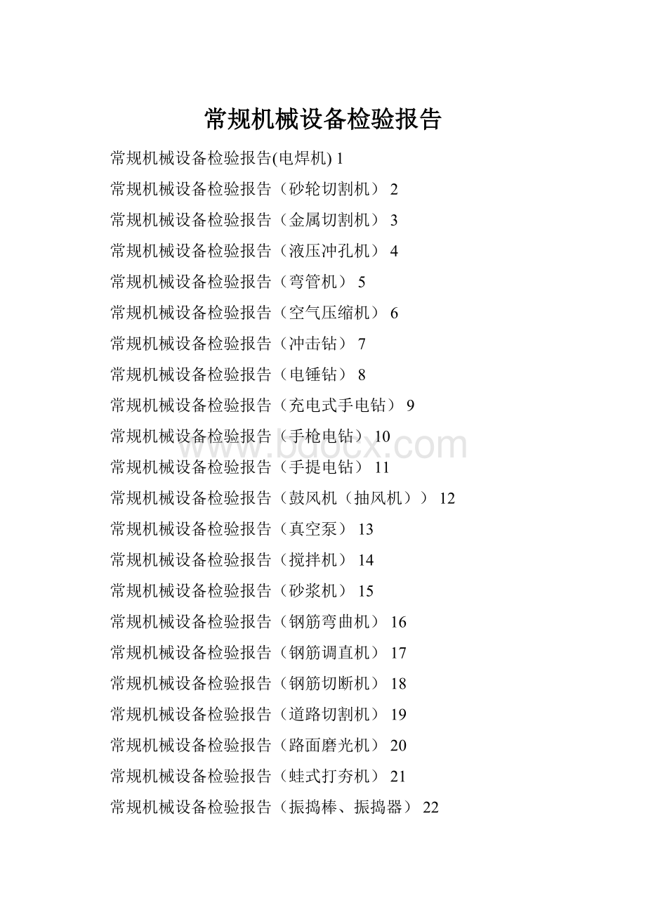 常规机械设备检验报告.docx_第1页