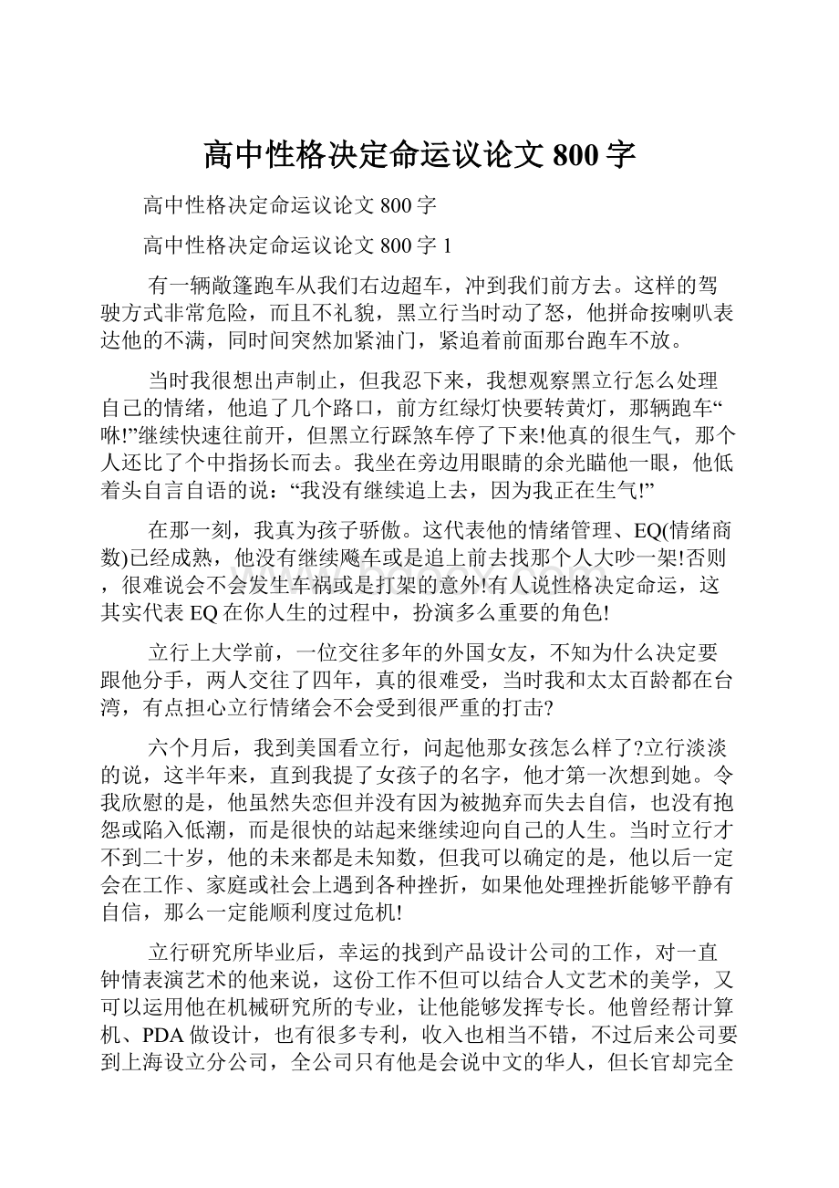 高中性格决定命运议论文800字.docx