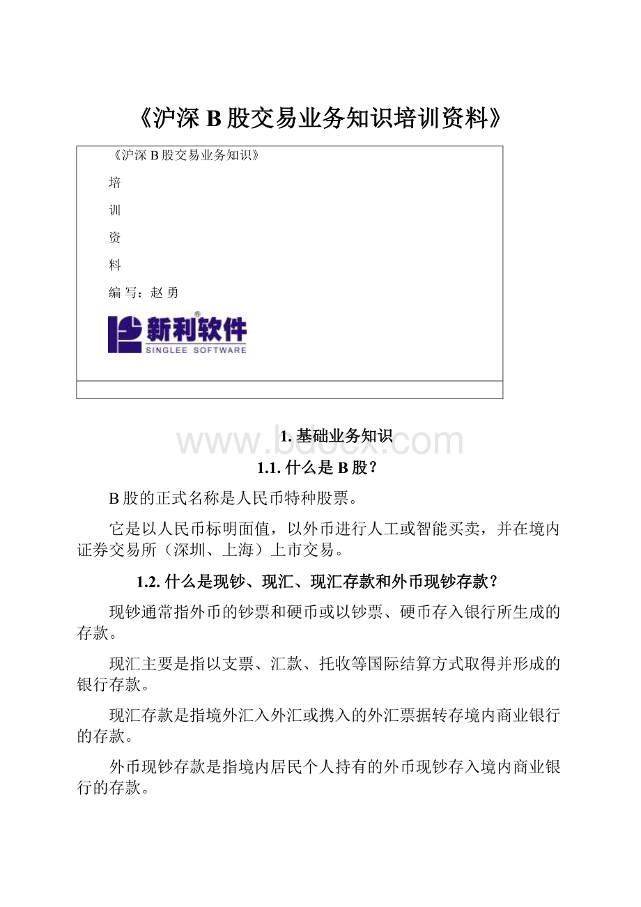 《沪深B股交易业务知识培训资料》.docx_第1页