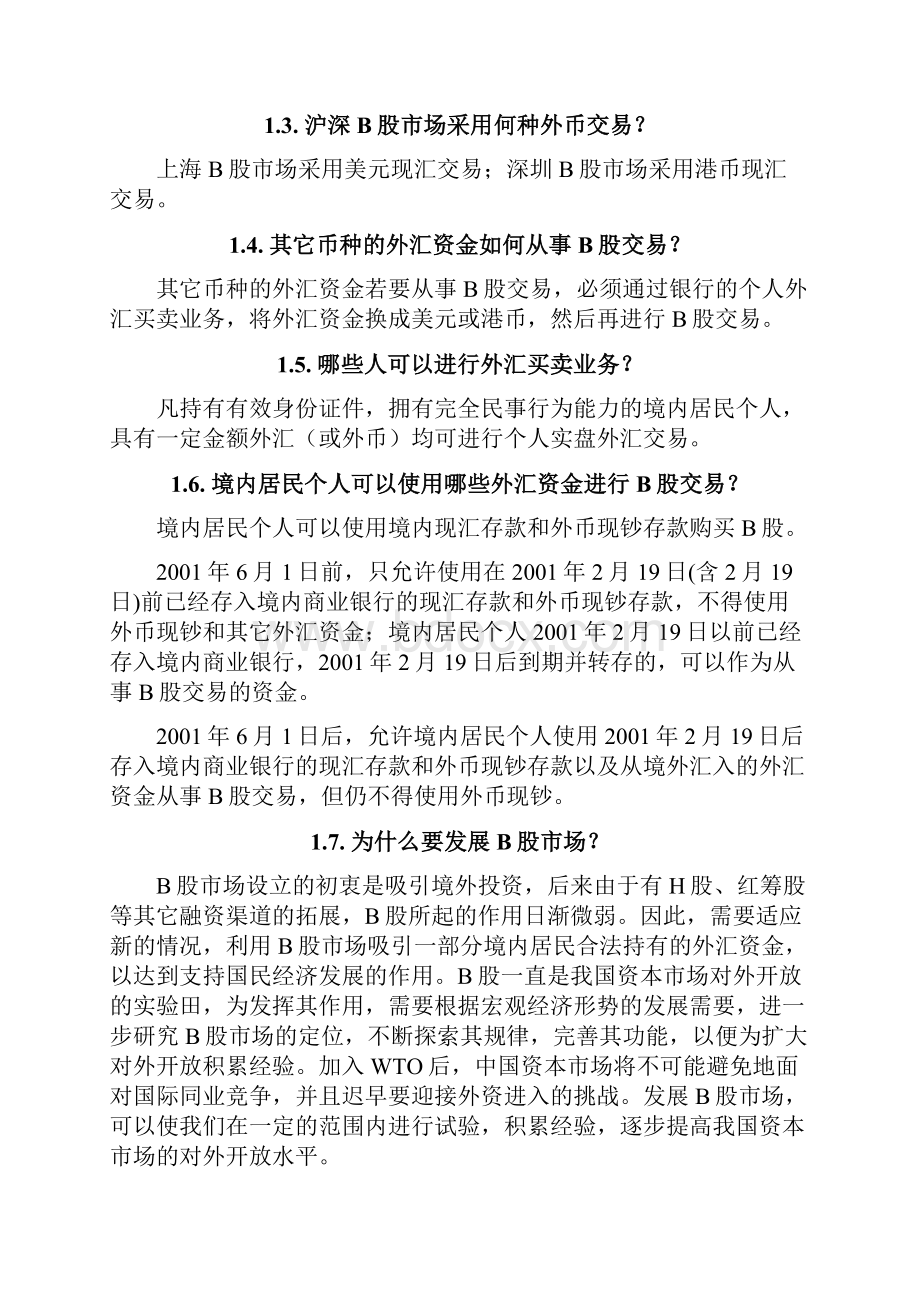 《沪深B股交易业务知识培训资料》.docx_第2页