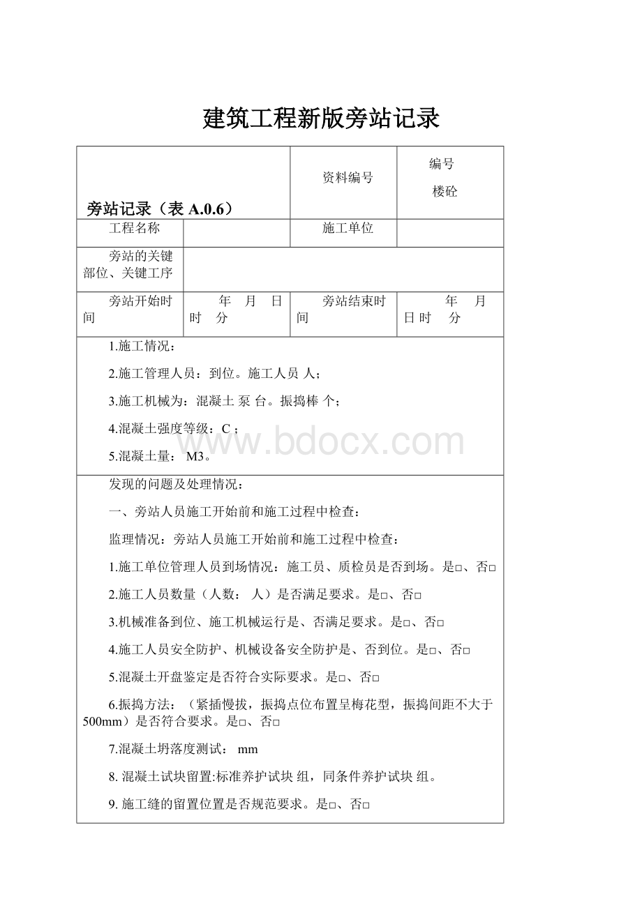 建筑工程新版旁站记录.docx_第1页