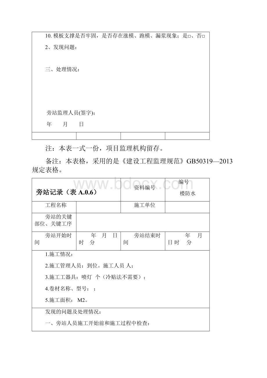 建筑工程新版旁站记录.docx_第2页