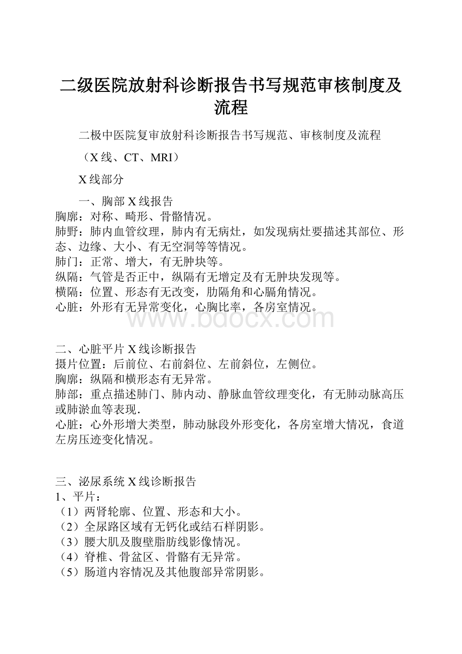 二级医院放射科诊断报告书写规范审核制度及流程.docx_第1页