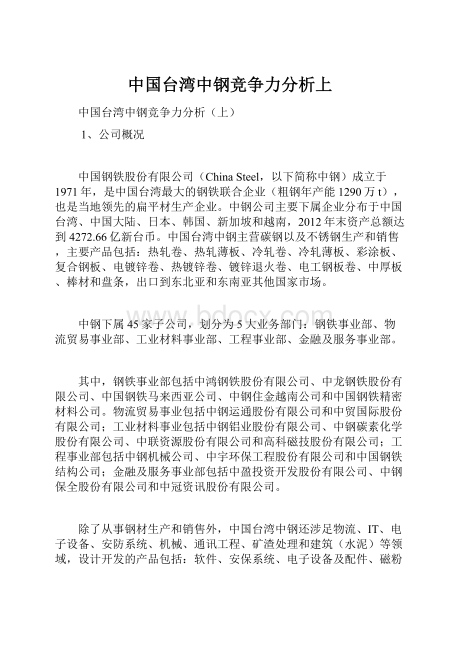 中国台湾中钢竞争力分析上.docx