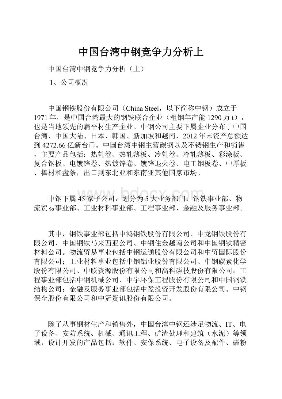 中国台湾中钢竞争力分析上.docx_第1页