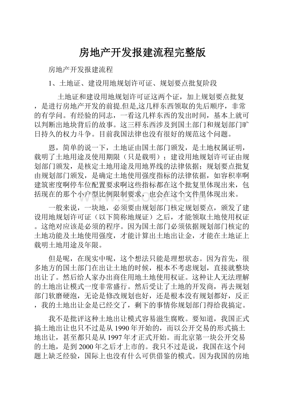 房地产开发报建流程完整版Word文件下载.docx_第1页