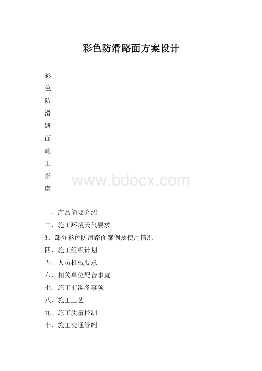 彩色防滑路面方案设计.docx