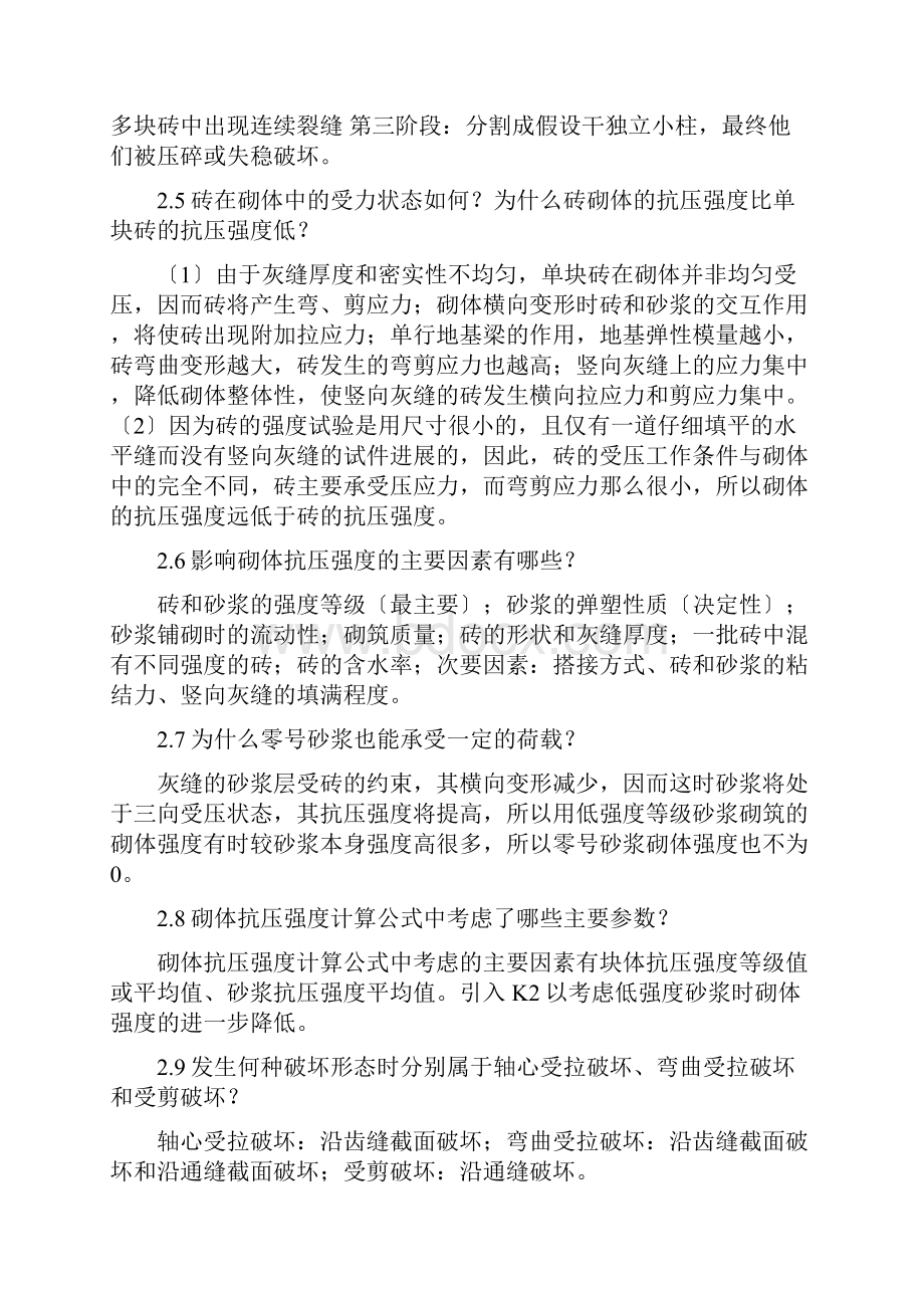 砌体结构思考题我国建筑工业出版社第三版.docx_第2页