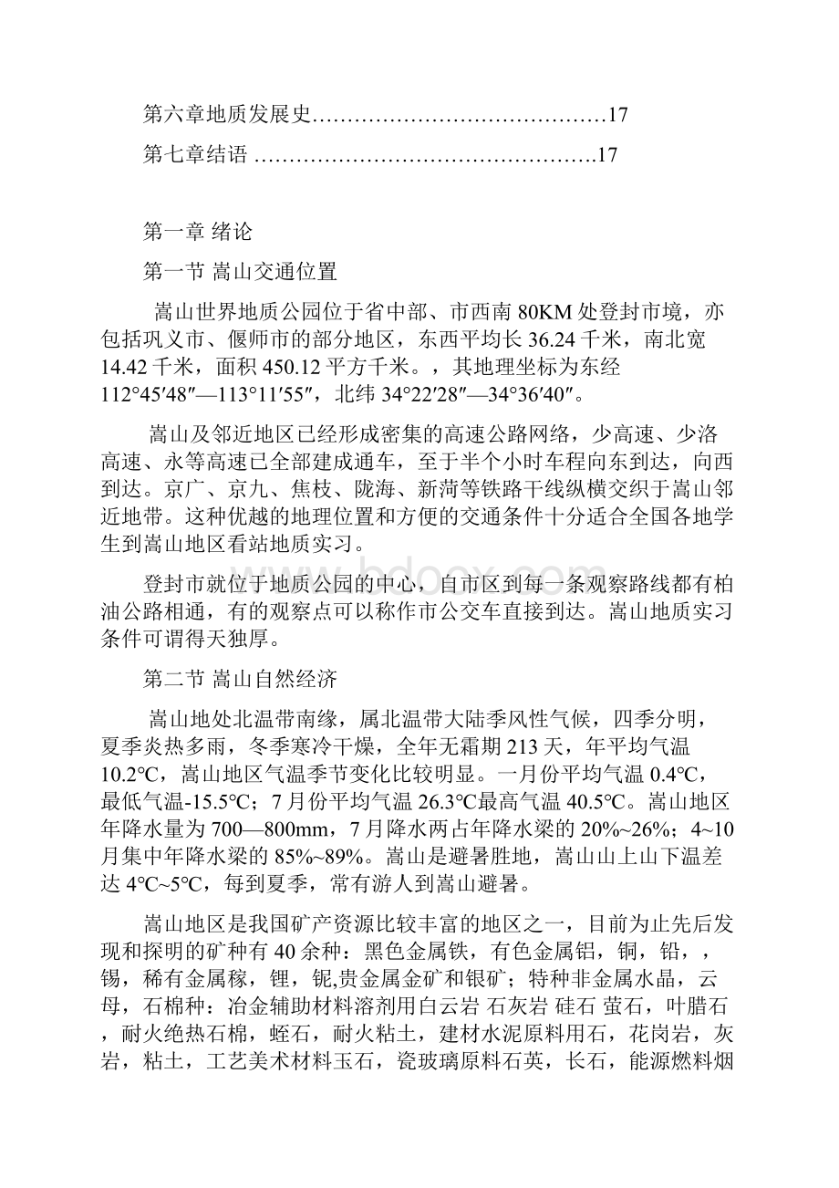 嵩山世界地质公园实习报告.docx_第2页