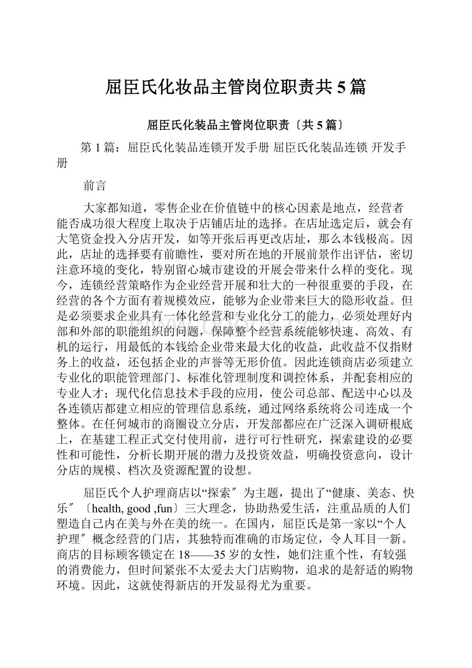 屈臣氏化妆品主管岗位职责共5篇.docx_第1页