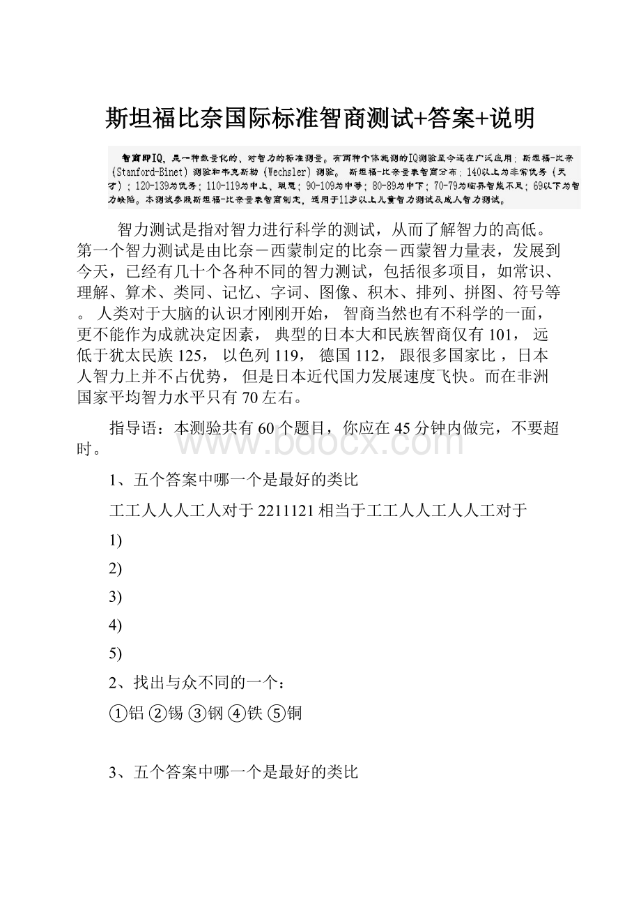 斯坦福比奈国际标准智商测试+答案+说明.docx_第1页