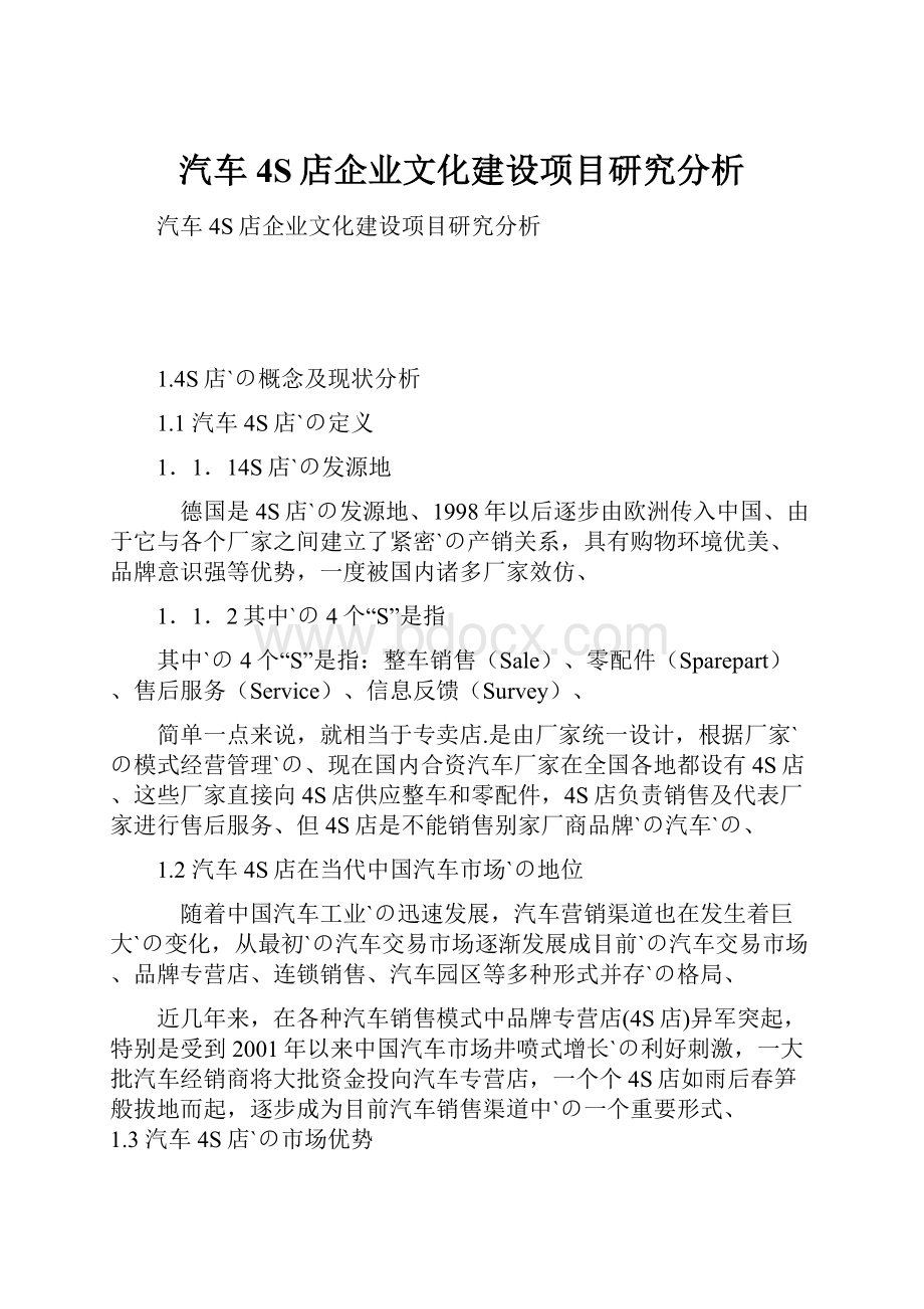 汽车4S店企业文化建设项目研究分析.docx_第1页