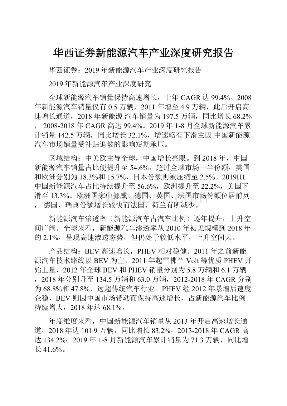 华西证券新能源汽车产业深度研究报告Word文档下载推荐.docx