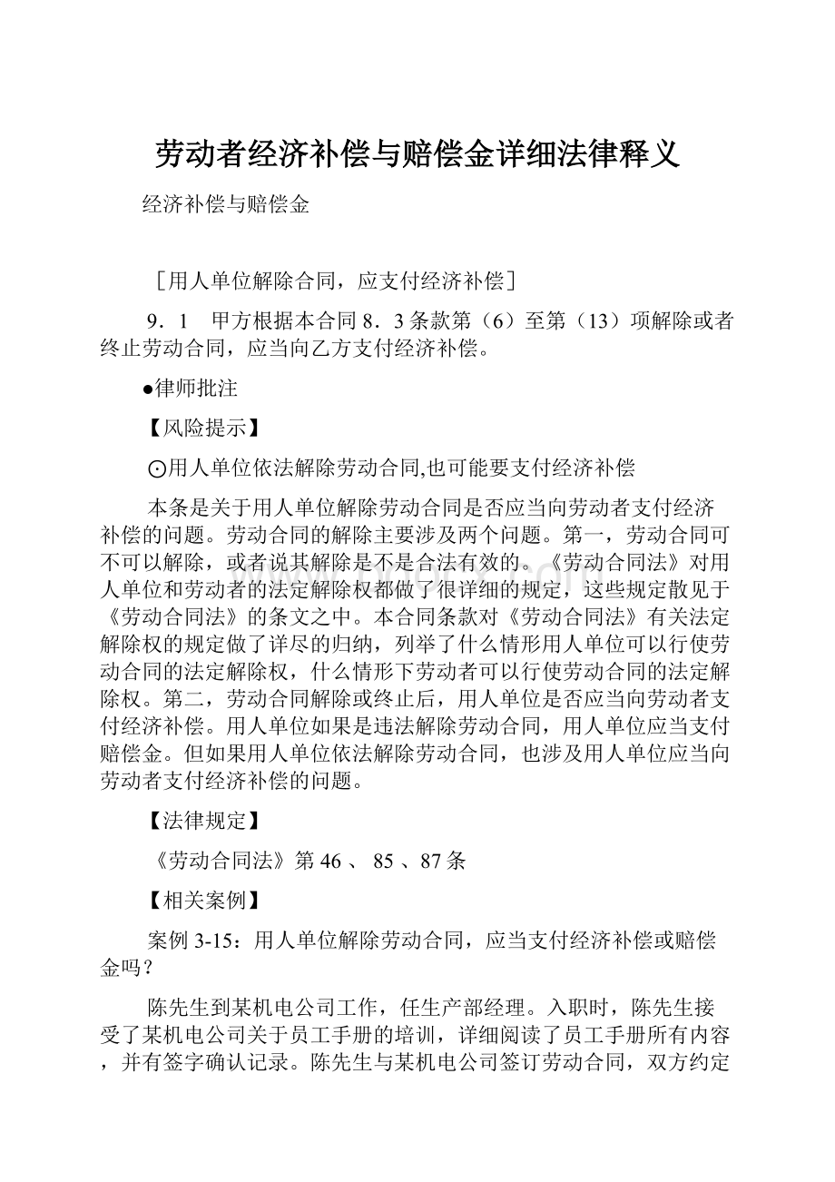 劳动者经济补偿与赔偿金详细法律释义.docx