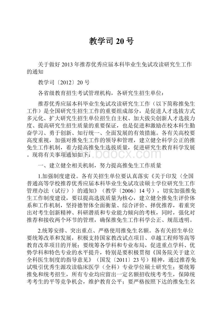 教学司20号Word格式文档下载.docx