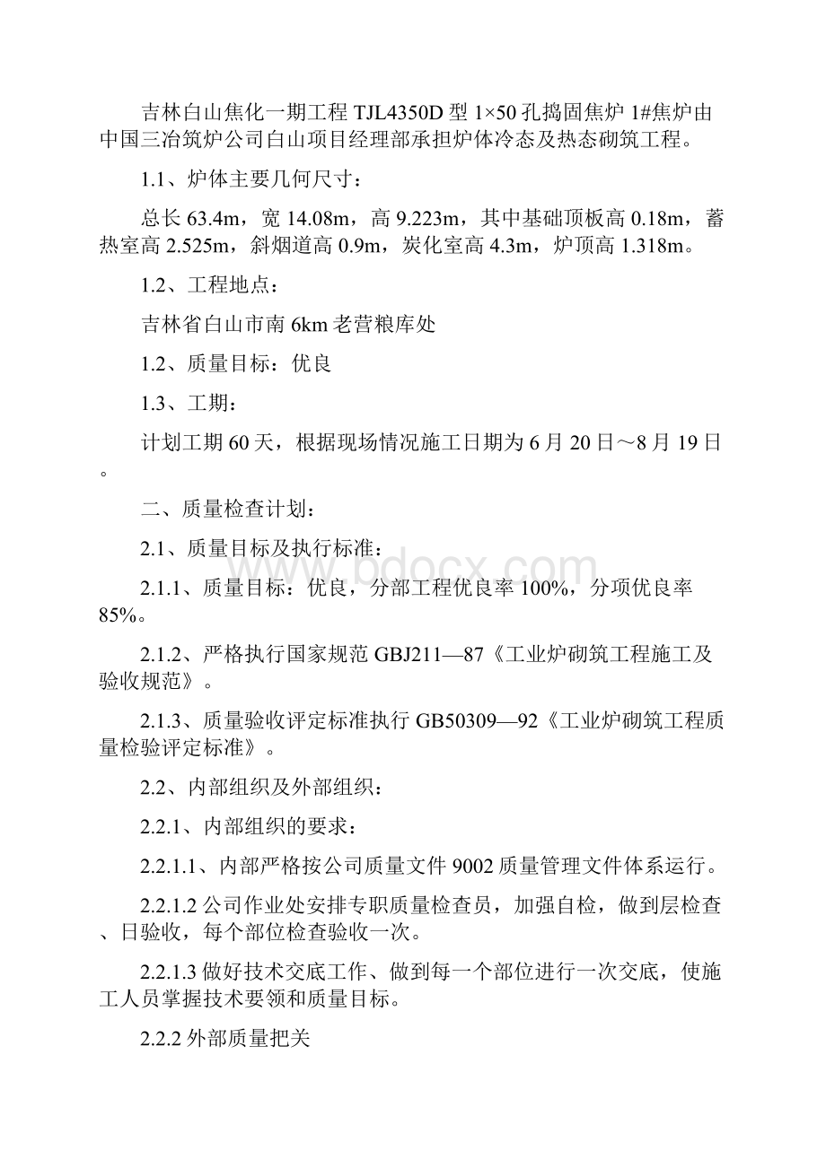 TJL4350D型150孔捣固焦炉施工作业设计资料.docx_第2页