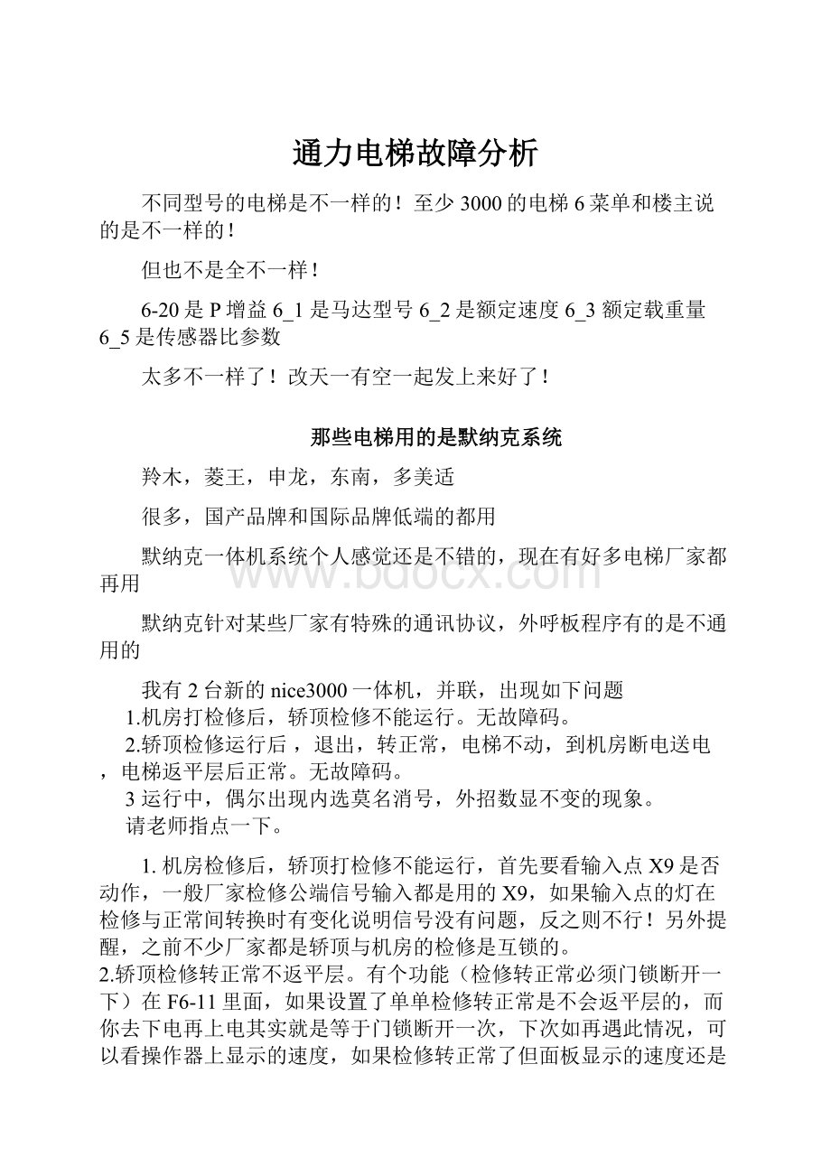 通力电梯故障分析.docx