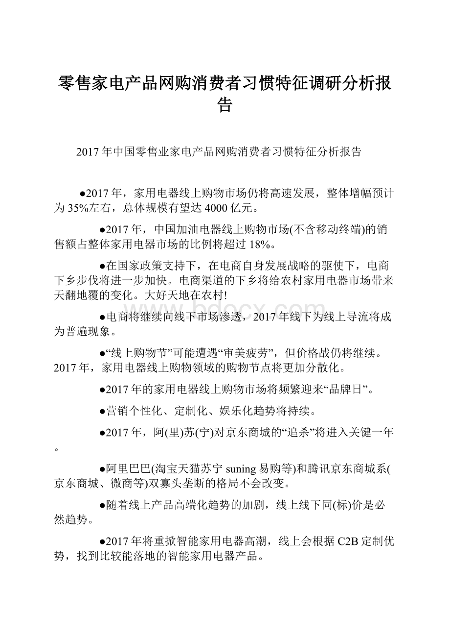 零售家电产品网购消费者习惯特征调研分析报告Word格式文档下载.docx