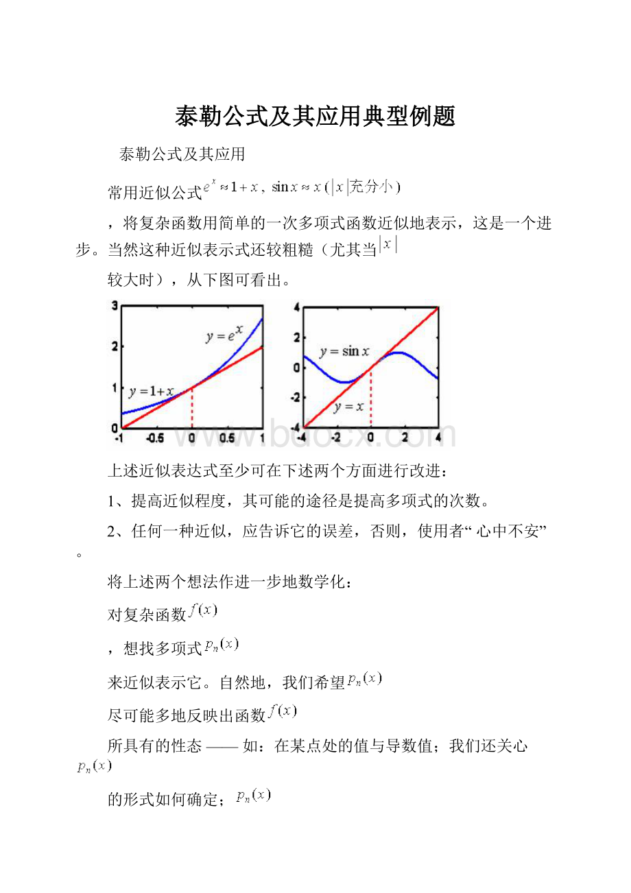 泰勒公式及其应用典型例题.docx_第1页