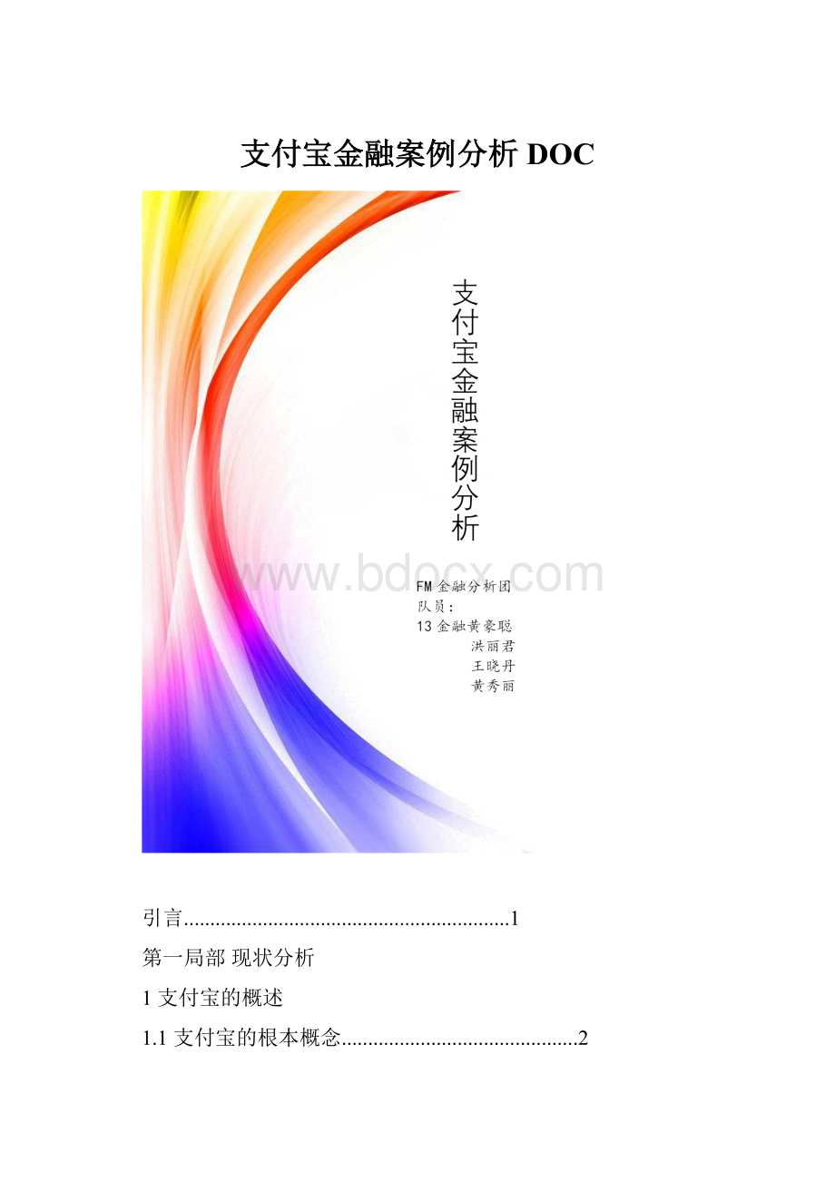 支付宝金融案例分析DOC.docx_第1页