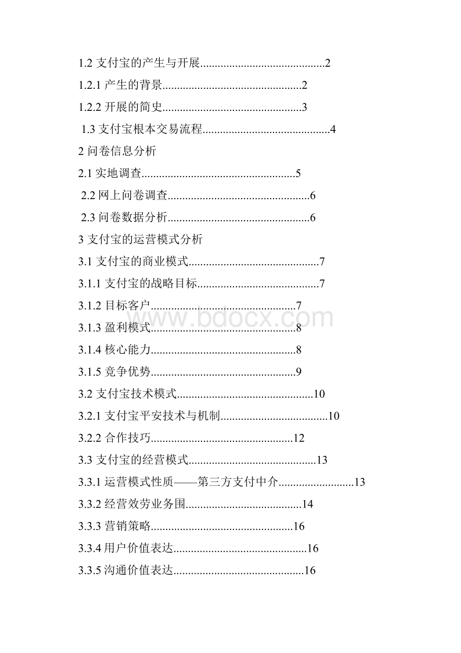 支付宝金融案例分析DOC.docx_第2页