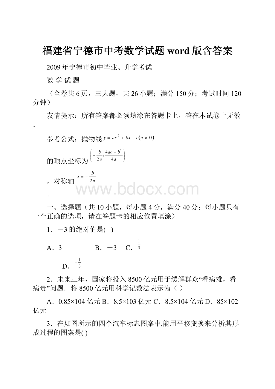 福建省宁德市中考数学试题word版含答案.docx_第1页