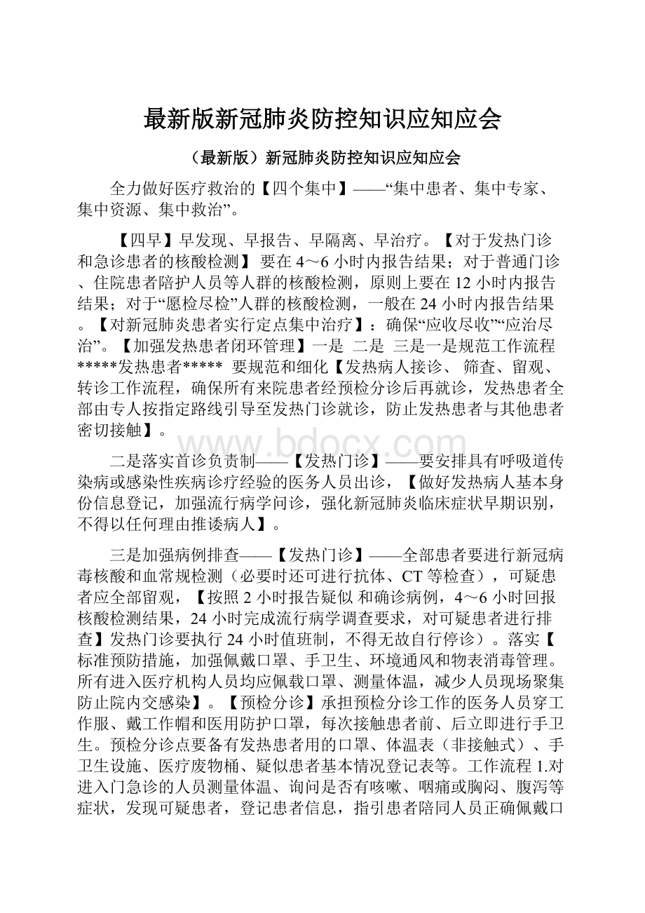 最新版新冠肺炎防控知识应知应会.docx