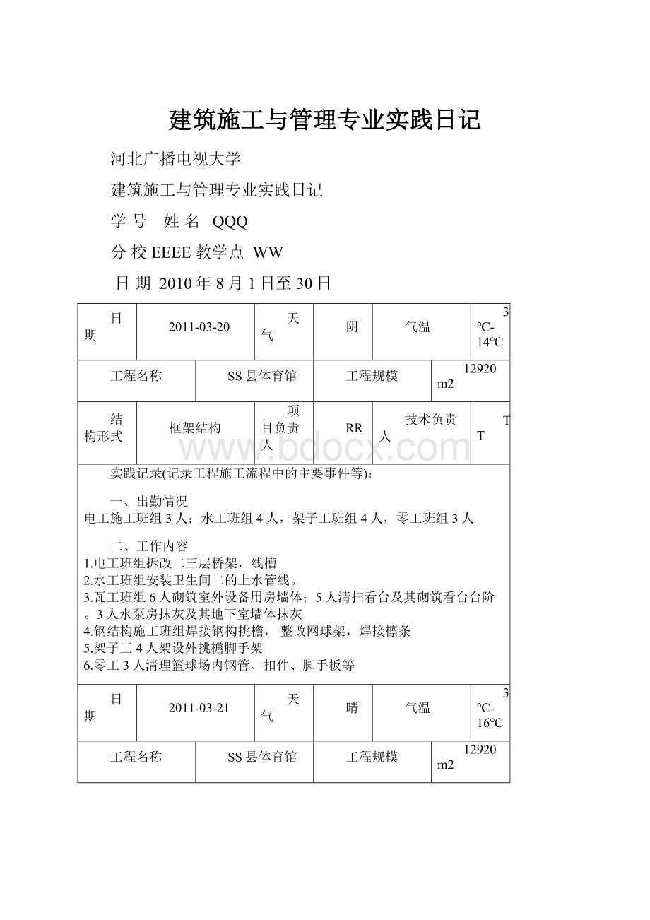 建筑施工与管理专业实践日记.docx_第1页