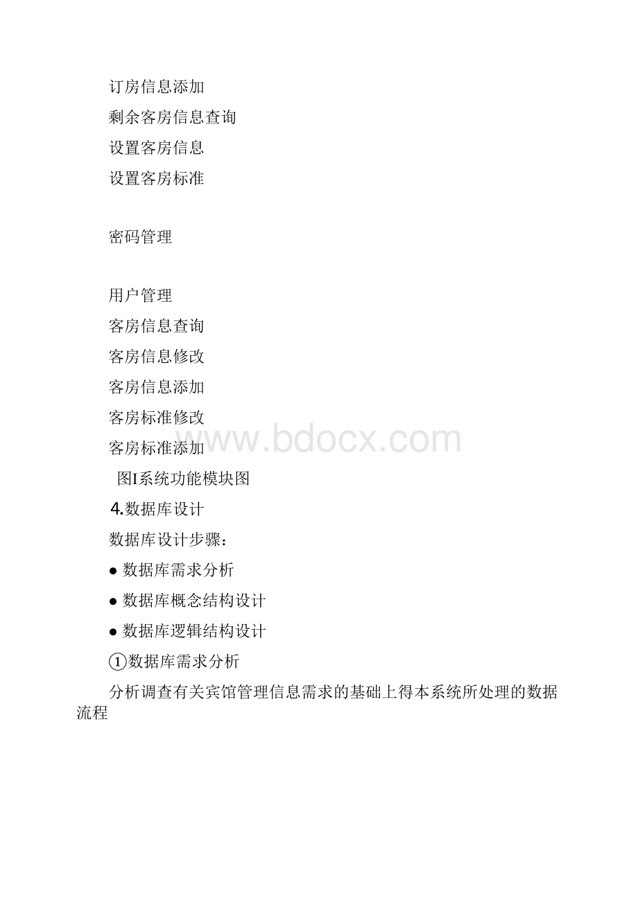 数据库课程设计酒店管理信息系统.docx_第3页