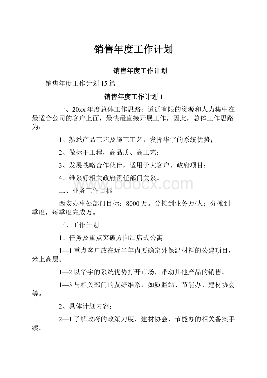 销售年度工作计划.docx