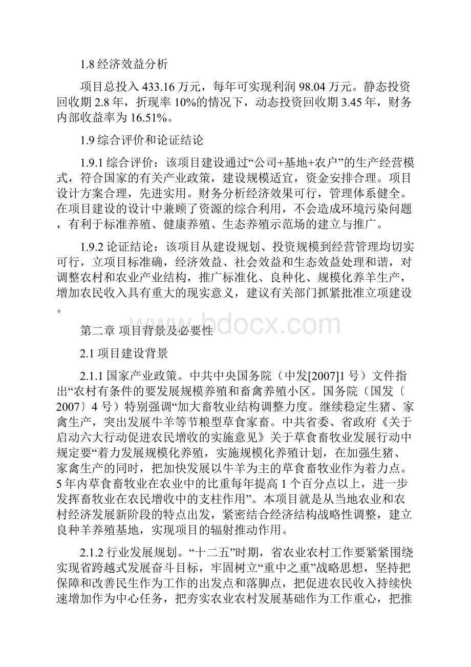 黑山羊养殖建设项目可行性研究报告.docx_第3页