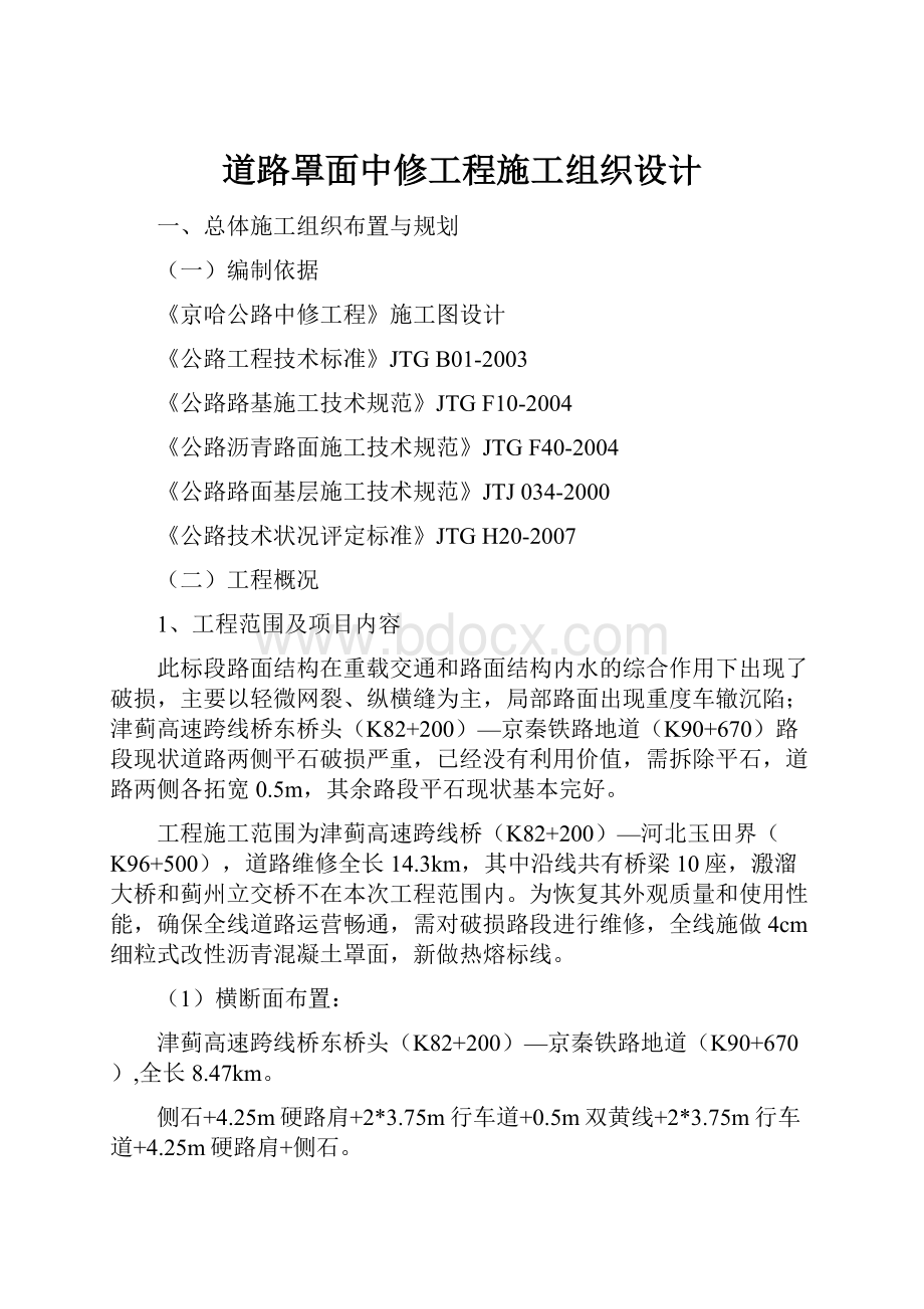 道路罩面中修工程施工组织设计.docx_第1页