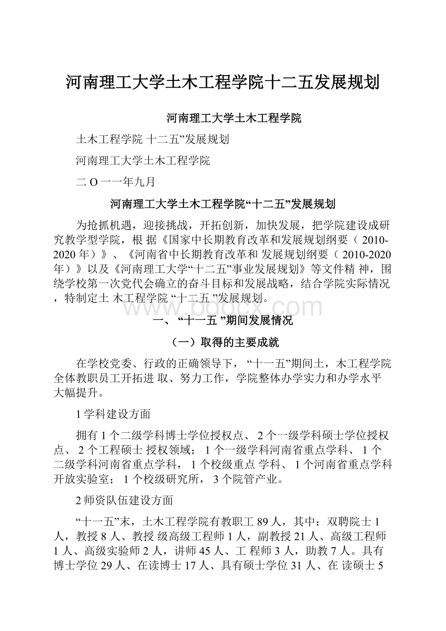 河南理工大学土木工程学院十二五发展规划.docx