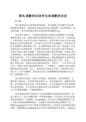 赔礼道歉的话语对兄弟道歉的话语.docx