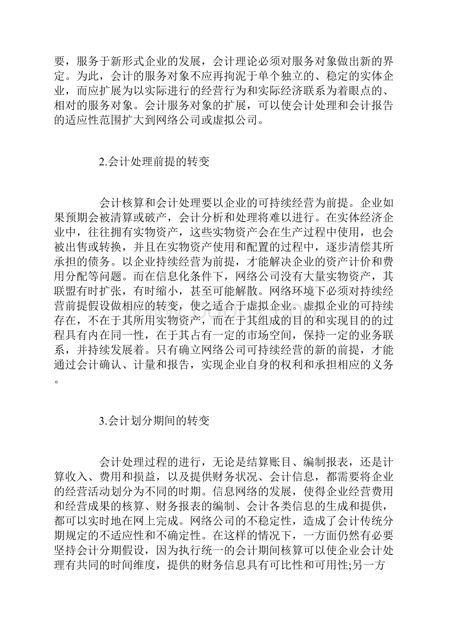 会计理论与实务的转变.docx_第3页