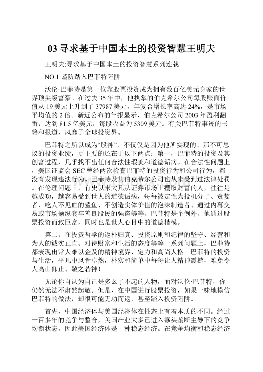 03寻求基于中国本土的投资智慧王明夫Word格式文档下载.docx