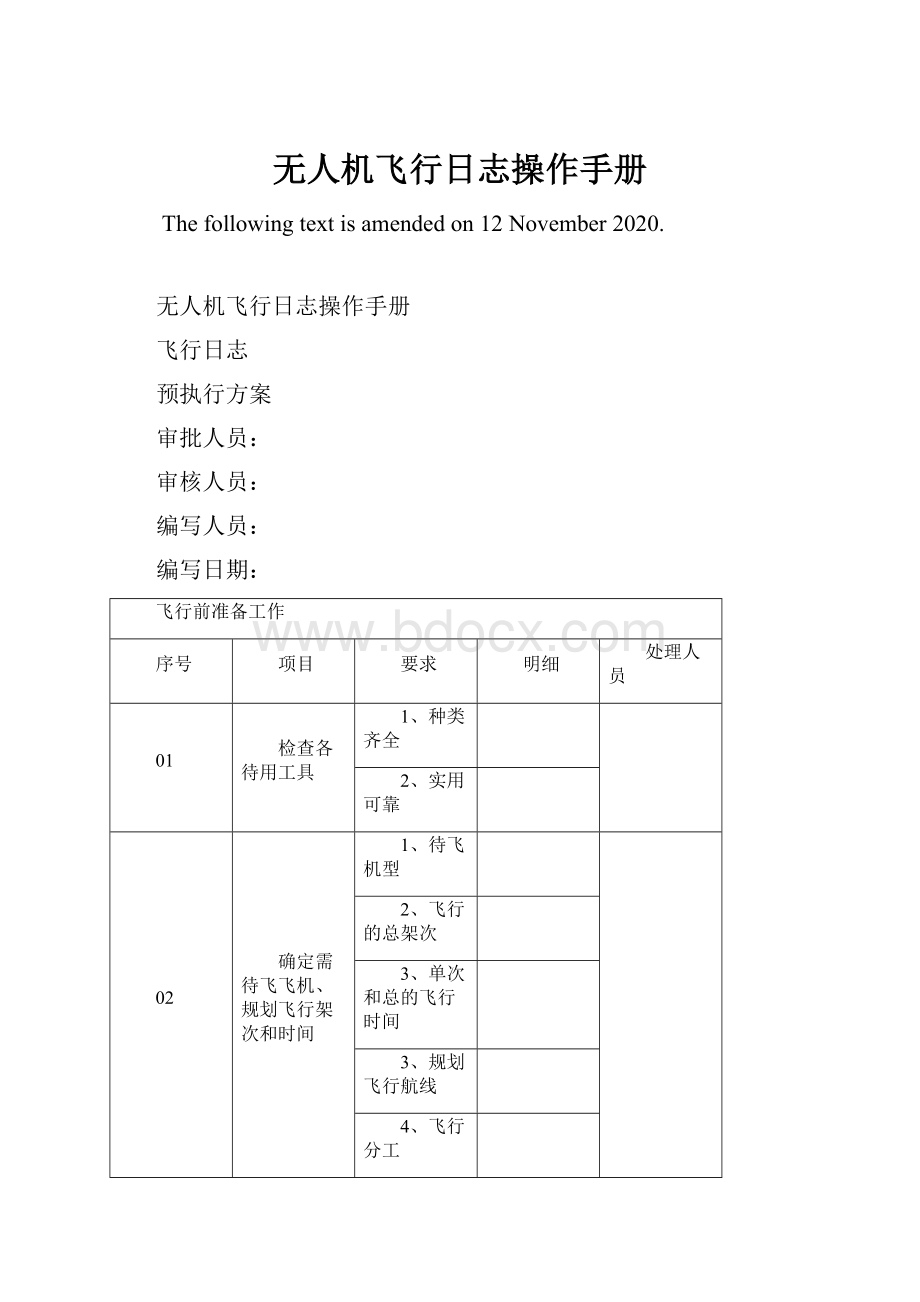 无人机飞行日志操作手册.docx