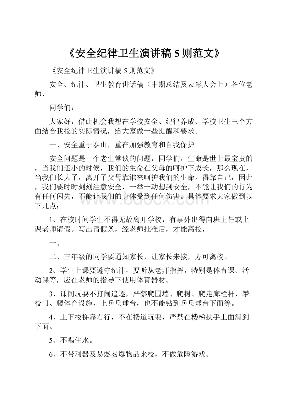 《安全纪律卫生演讲稿5则范文》.docx_第1页