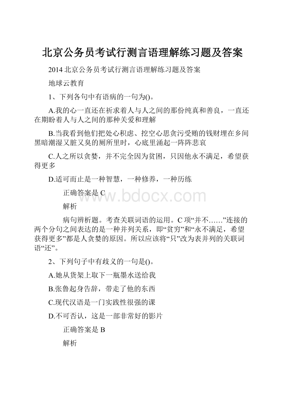 北京公务员考试行测言语理解练习题及答案.docx_第1页