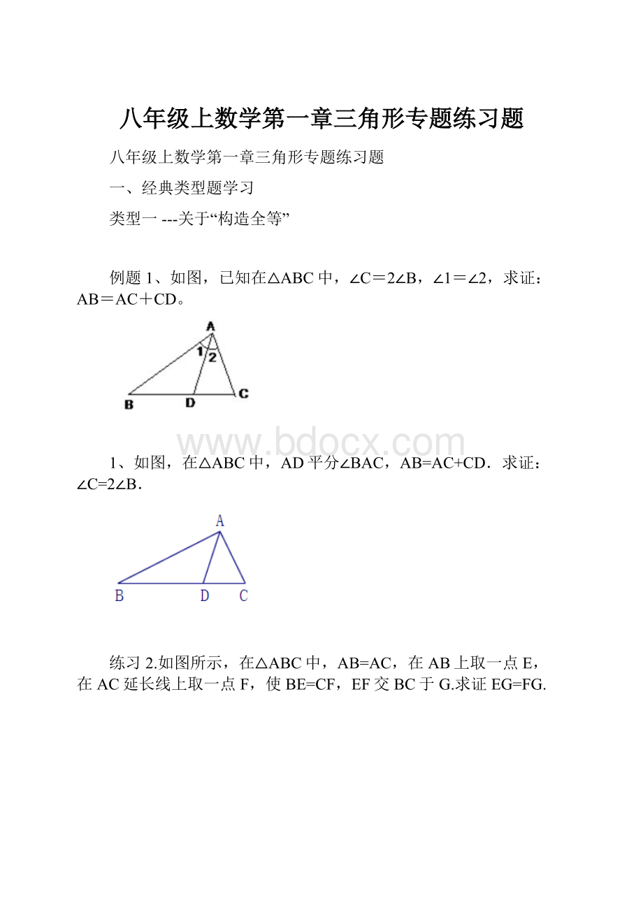 八年级上数学第一章三角形专题练习题.docx_第1页