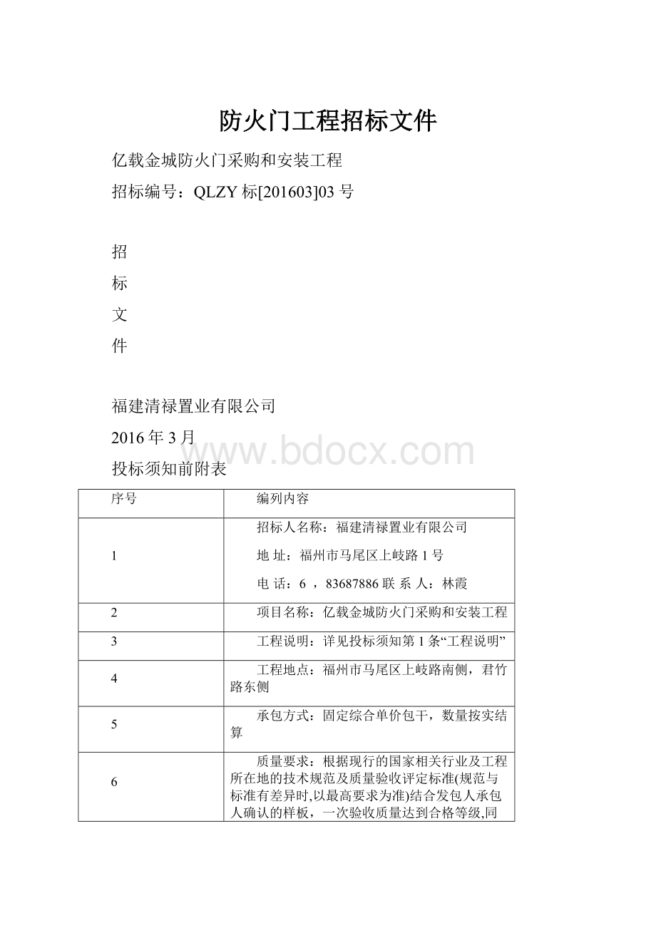 防火门工程招标文件.docx_第1页