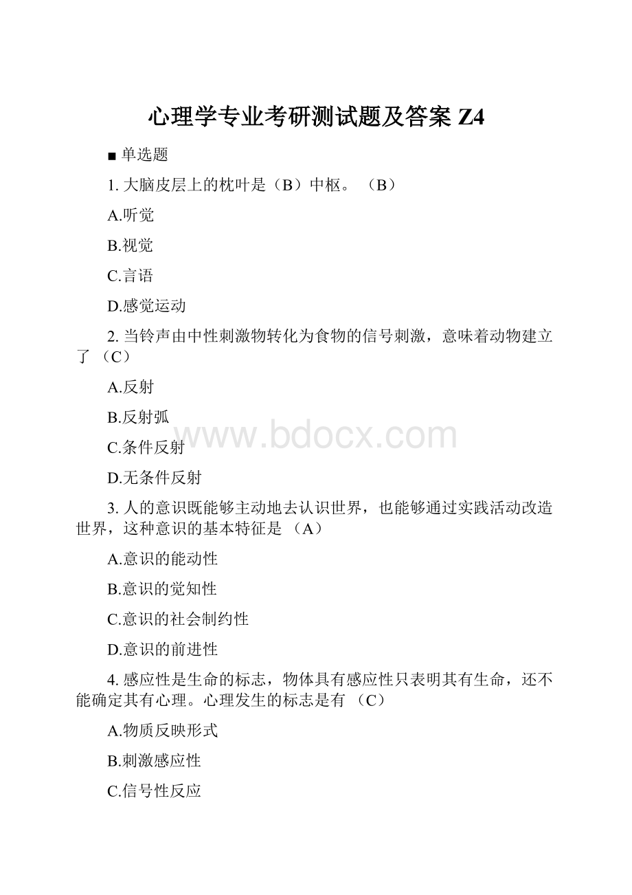 心理学专业考研测试题及答案Z4.docx