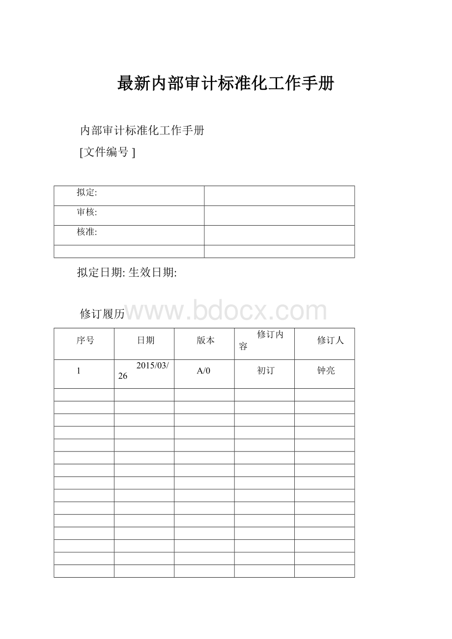 最新内部审计标准化工作手册.docx