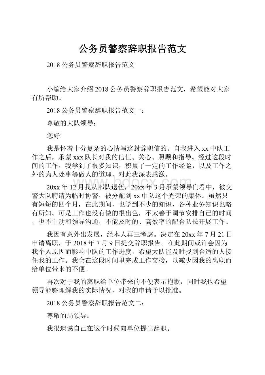 公务员警察辞职报告范文.docx