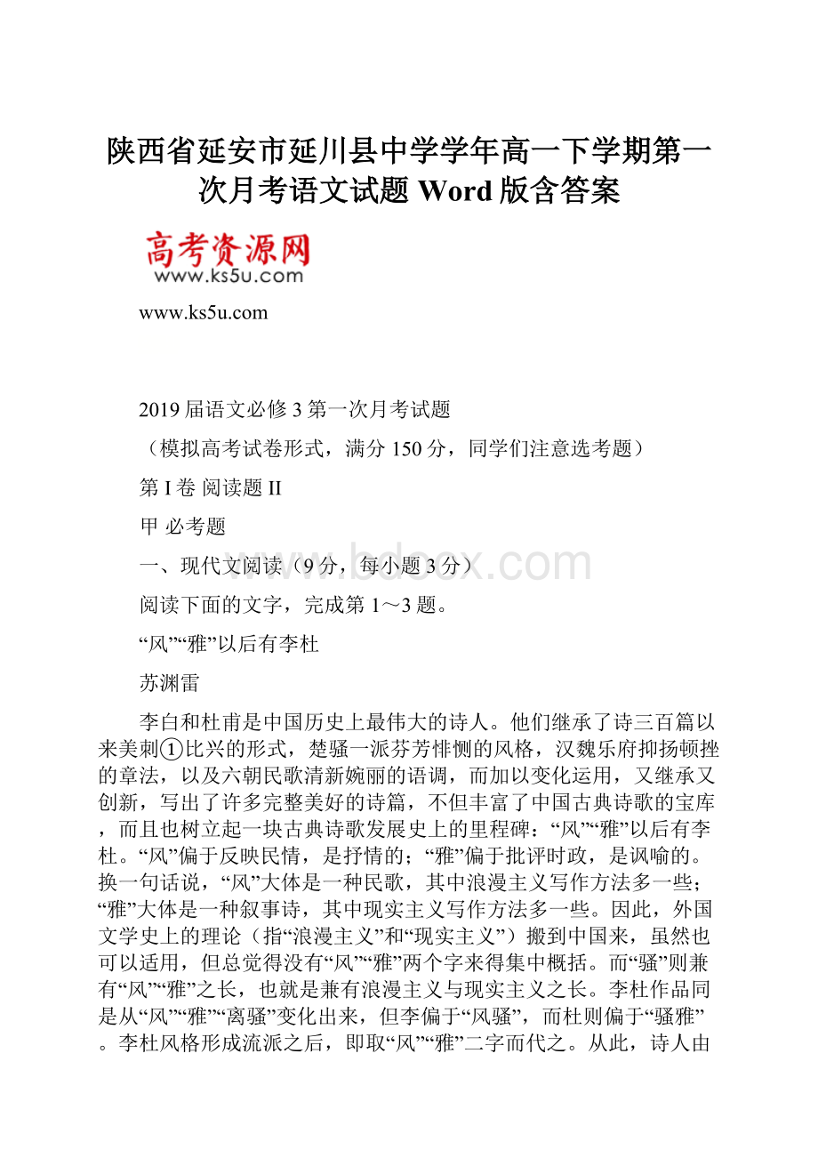 陕西省延安市延川县中学学年高一下学期第一次月考语文试题Word版含答案.docx_第1页